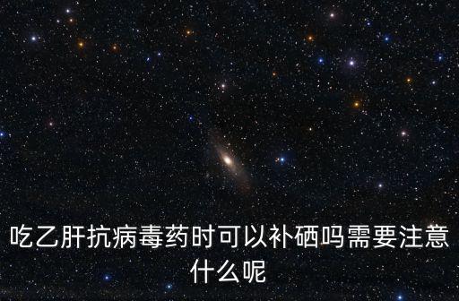 信陽(yáng)市乙肝患者補(bǔ)硒多少錢(qián)一斤,硒片多少錢(qián)一盒
