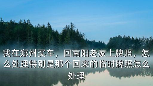 鄭州回 南陽怎么回,年底前鄭州回南陽老家