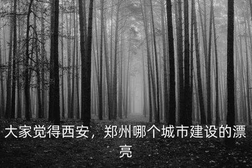 大家覺得西安，鄭州哪個城市建設的漂亮