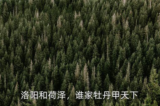 贊美洛陽牡丹怎么說,洛陽牡丹為什么這么出名