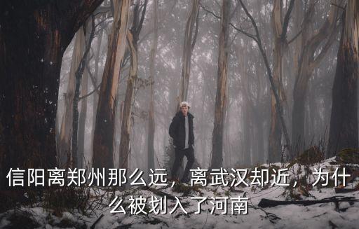 河南信陽有多少駐軍,有多少人了解河南信陽