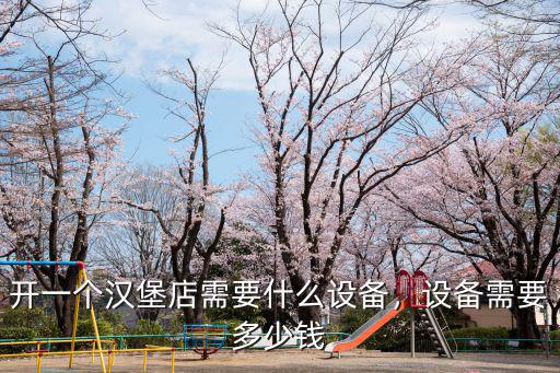 開一個漢堡店需要什么設備，設備需要多少錢
