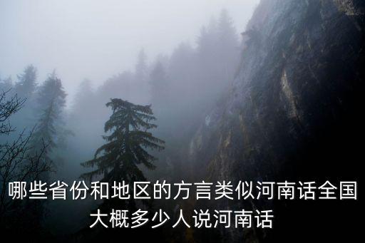 哪些省份和地區的方言類似河南話全國大概多少人說河南話