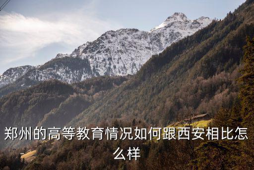 鄭州市高等教育怎么樣,跟西安相比怎么樣