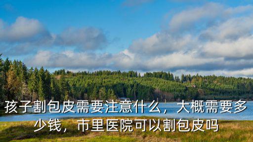 焦作割包皮一般要多少錢,割包皮總共多少錢