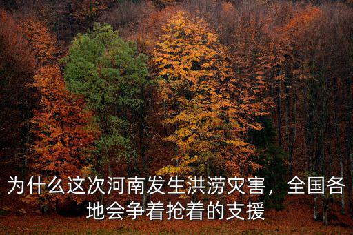 為什么這次河南發生洪澇災害，全國各地會爭著搶著的支援