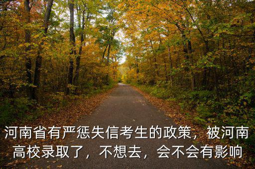 河南省被錄取不想上會怎么樣,被河南高校錄取了