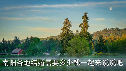南陽各地結(jié)婚需要多少錢一起來說說吧