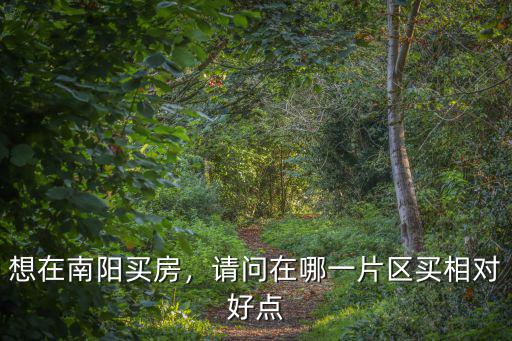 南陽萬畝大盤在哪里,想在南陽買房