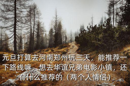 鄭州元旦哪里玩,元旦打算去河南鄭州玩三天