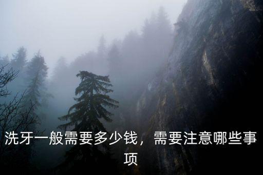 信陽洗牙一次多少錢,醫(yī)院洗牙一般多少錢