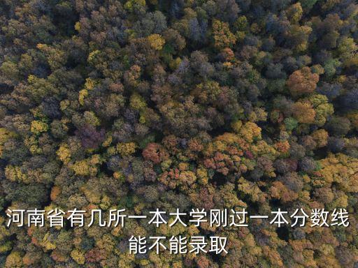 河南省招生一本線多少分,河南省有幾所一本大學