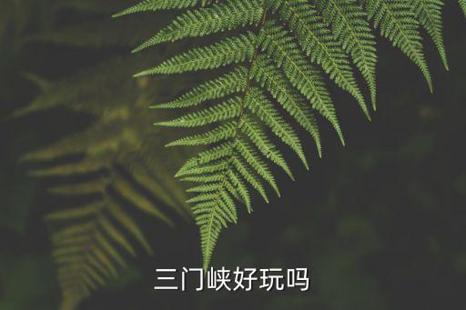三門峽好玩嗎