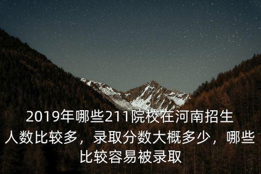 河南新疆考生錄取分數線是多少,本人2020河南考生