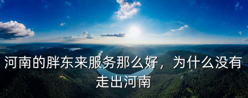 河南八卦陣怎么走出來,為什么沒有走出河南