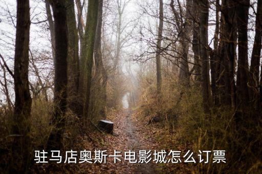 駐馬店奧斯卡電影城怎么訂票