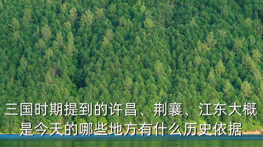 三國時期提到的許昌、荊襄、江東大概是今天的哪些地方有什么歷史依據(jù)