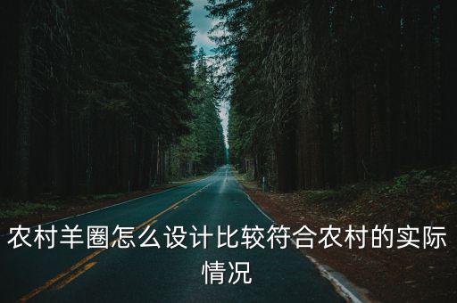 河南羊圈怎么設計,自繁自養羊圈怎樣設計