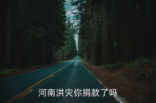 哪里河南捐款,河南洪災(zāi)你捐款了嗎