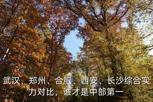 鄭州是怎么超過(guò)長(zhǎng)沙,是長(zhǎng)沙還是鄭州呢