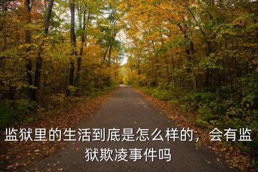 監(jiān)獄里的生活到底是怎么樣的，會有監(jiān)獄欺凌事件嗎