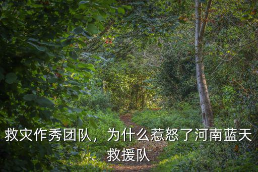 河南救援隊免費加油怎么回事,為什么惹怒了河南藍天救援隊