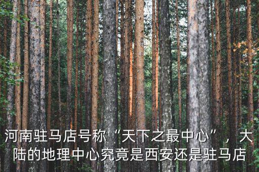 駐馬店是河南省哪里的,駐馬店是河南最出名的城市嗎
