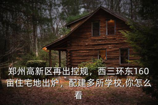 鄭州高新區再出控規，西三環東160畝住宅地出爐，配建多所學校,你怎么看