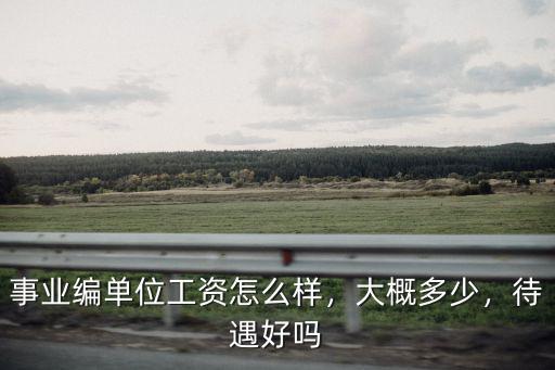 焦作解放區(qū)事業(yè)編待遇怎么樣呢,河南省事業(yè)編待遇怎么樣