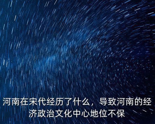河南在宋代經歷了什么，導致河南的經濟政治文化中心地位不保