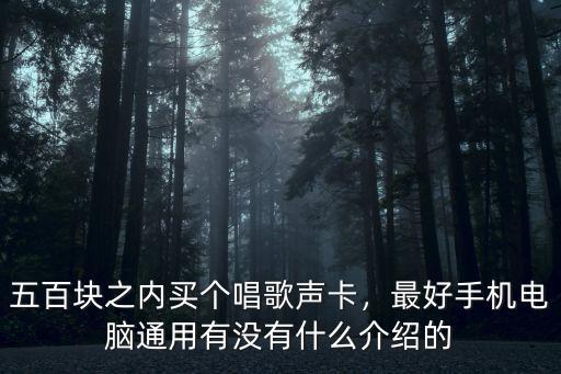 五百塊之內(nèi)買個唱歌聲卡，最好手機電腦通用有沒有什么介紹的