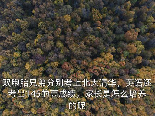 河南雙胞胎怎么考上清華,雙胞胎兄弟分別考上北大清華