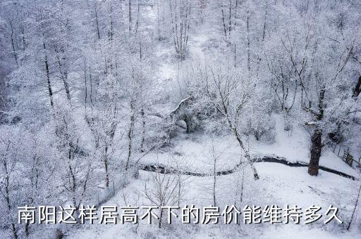南陽這樣居高不下的房價能維持多久