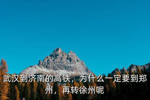 鄭州到濟南的高鐵計劃多少站,武漢到濟南的高鐵