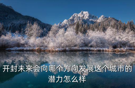 開封宏文怎么樣,開封這個城市怎么樣