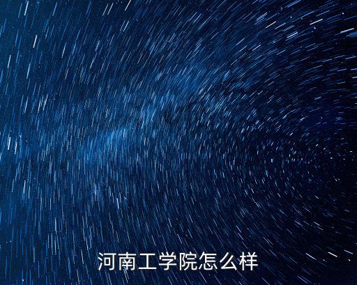 河南工學院怎么樣