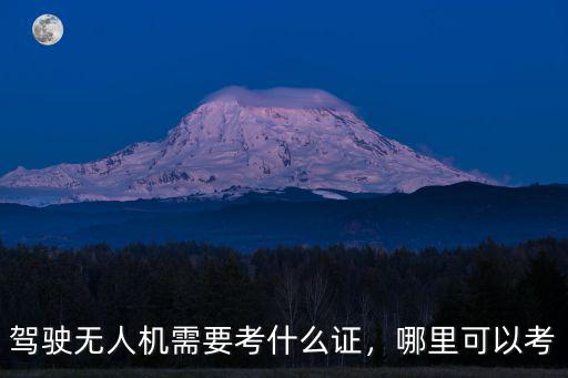 鄭州哪里有考無人機駕校的,如何考取無人機駕照