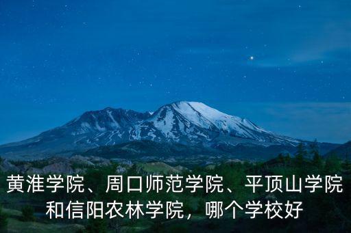 信陽農林學院學報怎么樣,信陽農林學院怎么樣