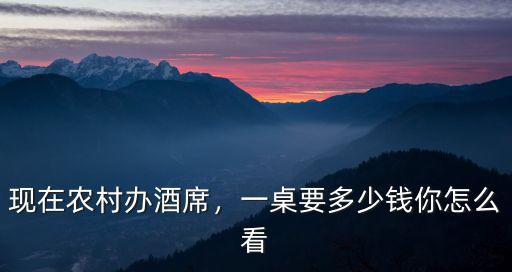 河南人辦喜酒一桌多少錢,一桌要多少錢