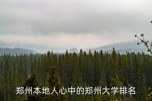 鄭州本地人都去了哪里,那些人都去哪里了