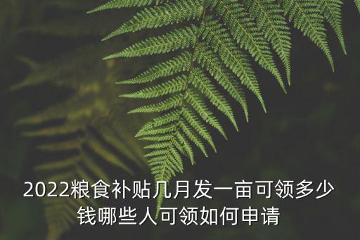 鶴壁淇縣糧食補貼多少錢一畝,2022糧食補貼多少錢一畝
