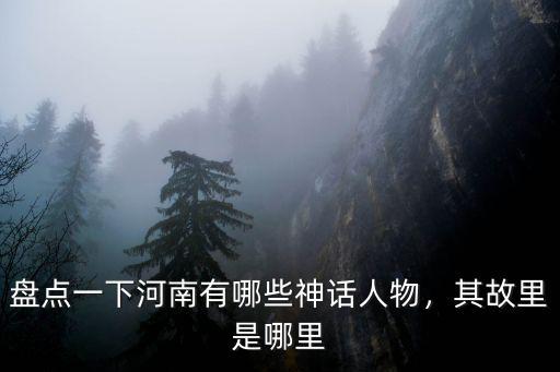 河南莊子是哪里,其故里是哪里