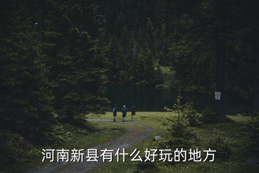 河南新縣有什么好玩的地方