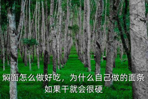 小吃賣的河南燜面怎么做的,河南的燜面怎么做