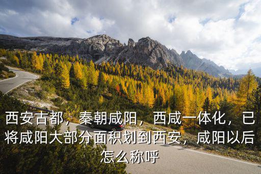 安陽和咸陽怎么區分,咸陽以后怎么稱呼