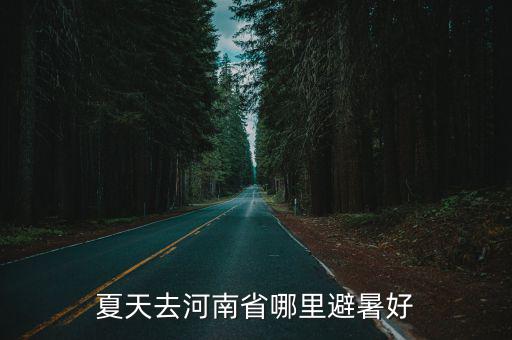 夏天去河南省哪里避暑好