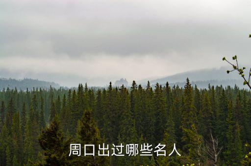 周口出過哪些名人