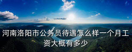 河南速達待遇怎么樣,河南公務員工資待遇怎么樣