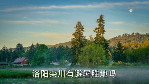 洛陽欒川寨溝翠屏山莊怎么樣6,洛陽的老君山景點怎么樣