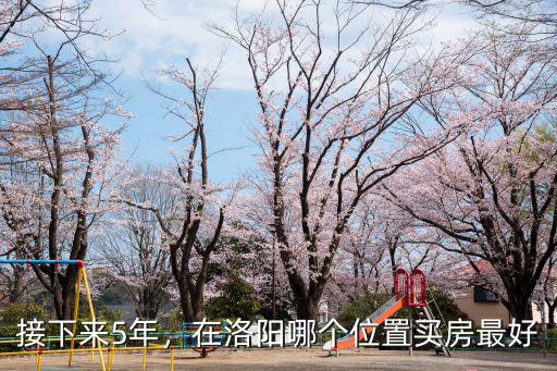 接下來5年，在洛陽哪個位置買房最好